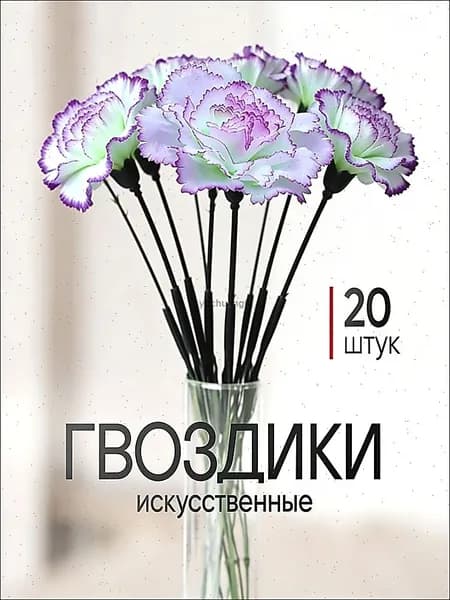 Искусственные цветы / Гвоздика 20 шт / Букет цветов
