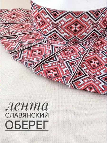 Лента славянская народная для рукоделия