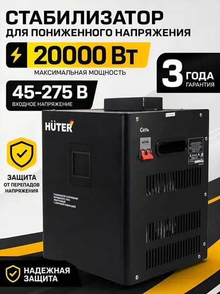 Стабилизатор пониженного напряжения 20000 Вт (45-275 В) СПН-20 Huter