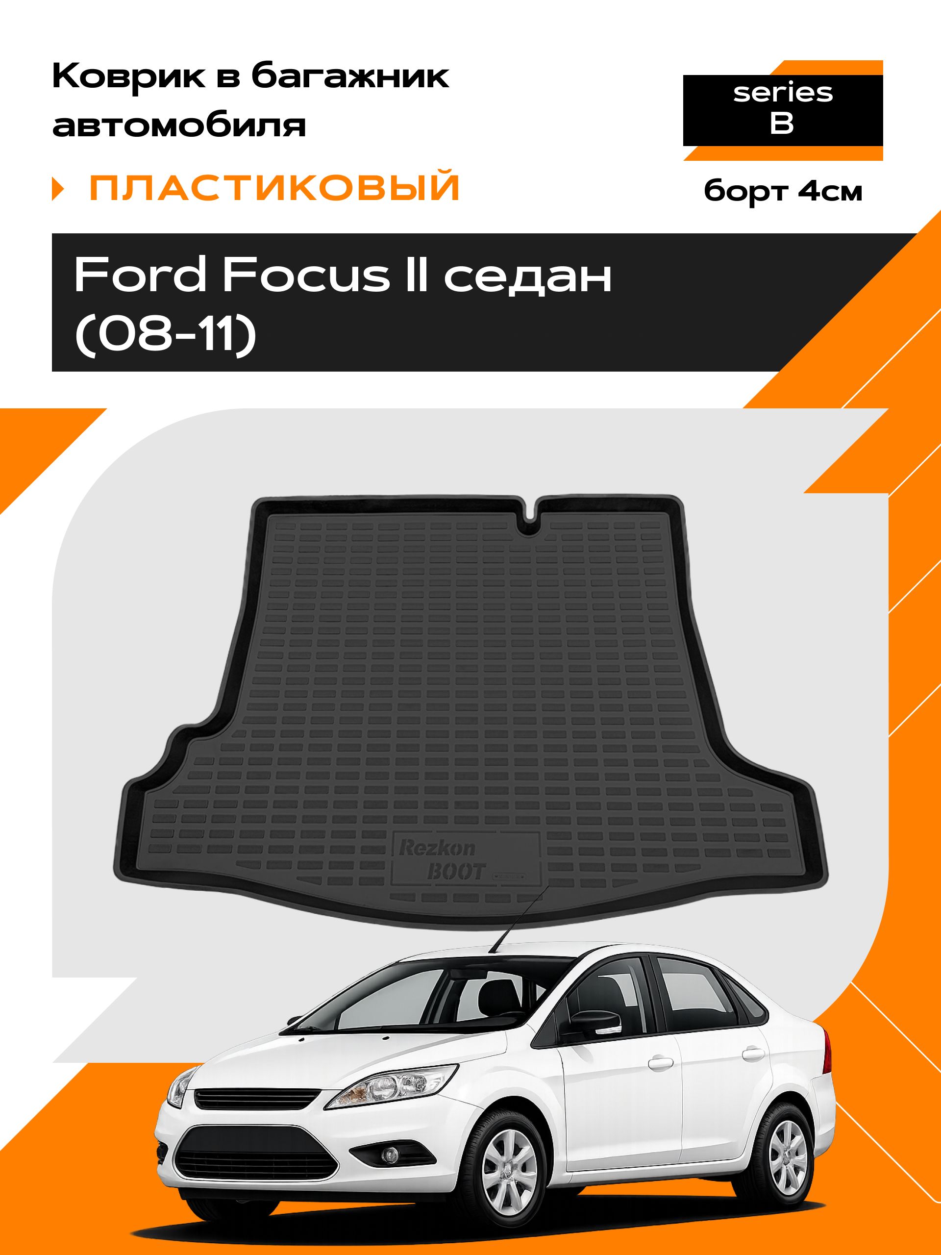 Коврик в багажник пластиковый для Ford Focus II sd (08-11) series B