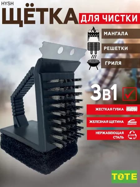 Щетка для чистки гриля, 1 предм.