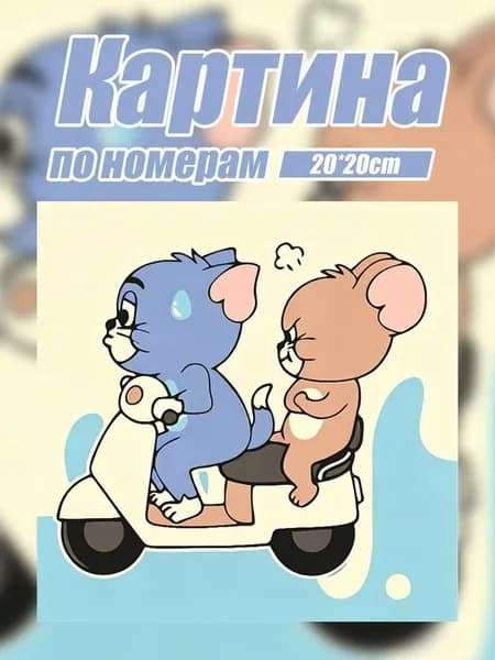 Картина по номерам на подрамнике 20х20 см, набор для творчества и рисования, подарок для детей и взрослых, декор для дома