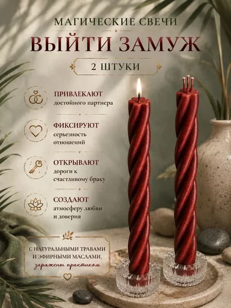 СилаВКорнях Магические свечи "Скрутка Выйти Замуж", 15 см х 0.5 см, 2 шт