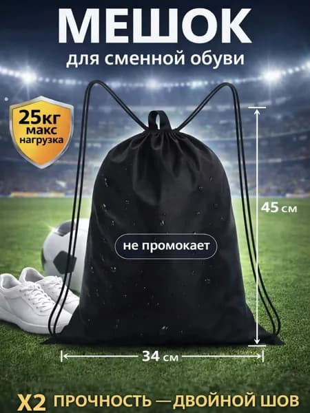 Мешок-рюкзак для сменной обуви черный с ручкой для мальчика и девочки