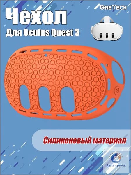 Защитный чехол для шлема Oculus Quest 3, силиконовый материал, VR аксессуар