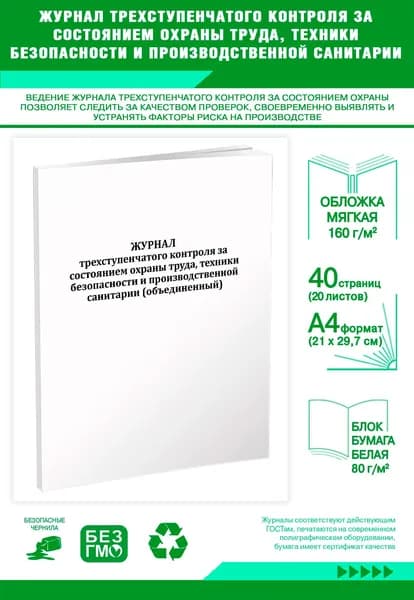 Книга учета. Журнал трехступенчатого контроля за состоянием охраны труда, техники безопасности и производственной санитарии (объединенный). 40 страниц