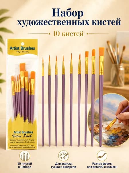 Набор кистей для рисования, 10 шт.