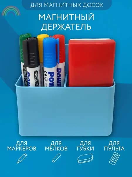 Держатель магнитный для холодильника и маркерной доски подставка органайзер для маркеров, мелков и пульта