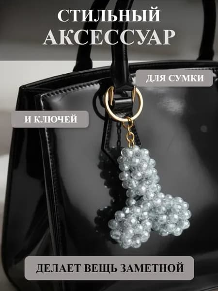 Брелок-обвес для сумки и ключей