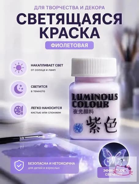 Светящаяся в темноте краска
