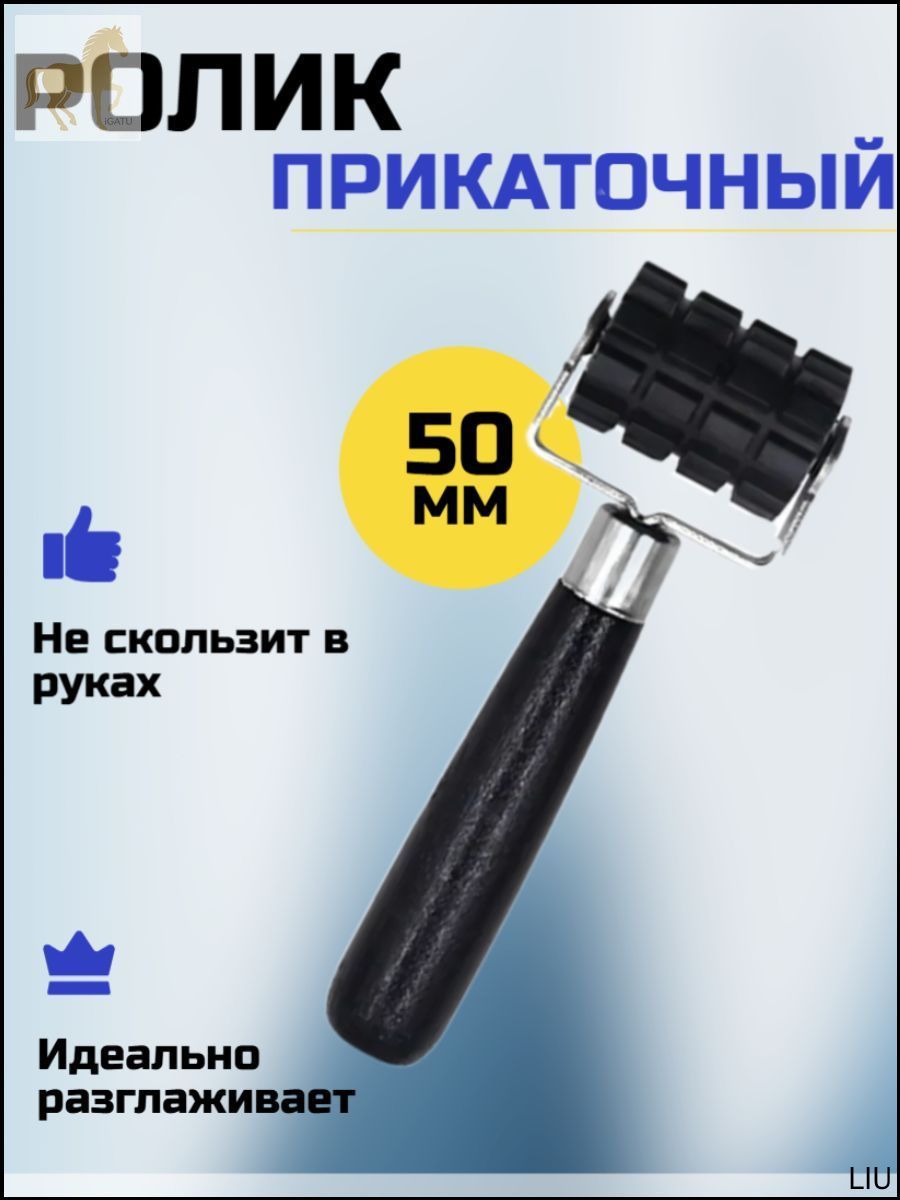 Ролик прикаточный шиномонтажный, 1 шт.