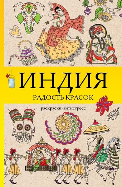 Книга Индия. Радость красок. Раскраска антистресс