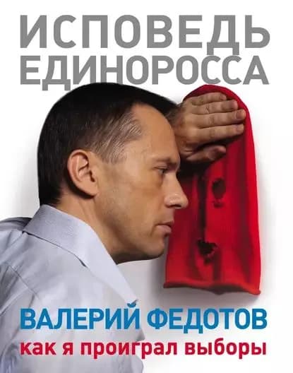 Исповедь единоросса. Как я проиграл выборы | Федотов Валерий Анатольевич | Электронная книга