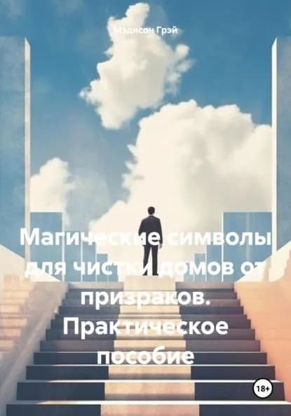 Магические символы для чистки домов от призраков. Практическое пособие | Мэдисон Грэй | Электронная книга