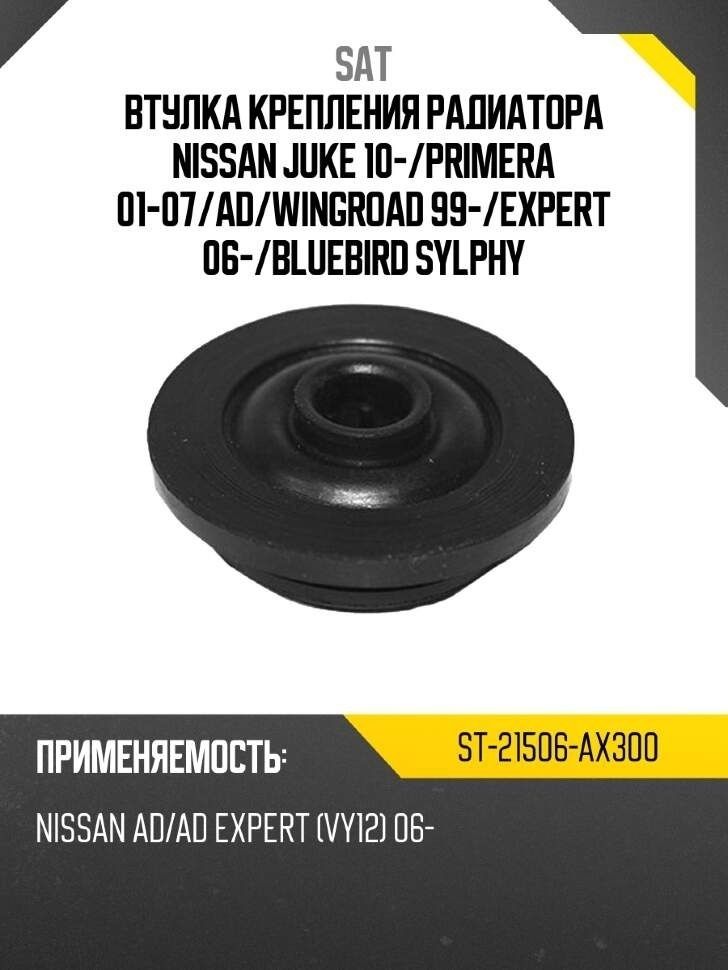 Втулка крепления радиатора nissan juke 10- sat st-21506-ax300