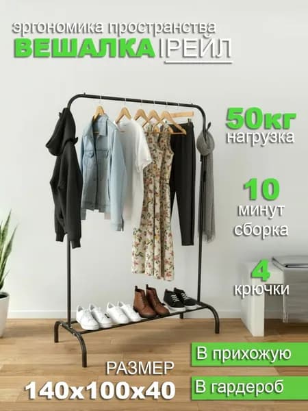 Вешалка напольная, 140 см х 100 см х 40 см