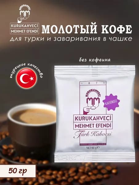 Кофе без кофеина молотый, средняя обжарка, "Kurukahveci Mehmet Efendi", Turk Kahvesi, 50гр.