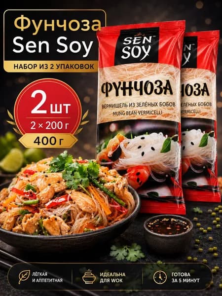 Фунчоза SEN SOY Premium 2 упаковки по 200 г, вермишель стеклянная бобовая 400 г для вок, салатов, супов и азиатской кухни