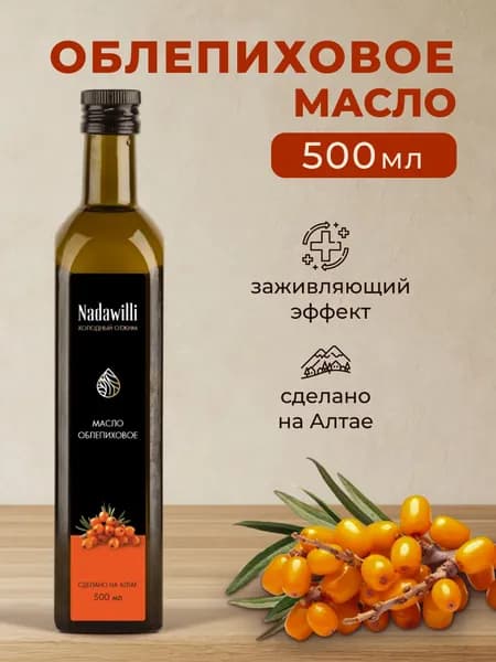 Масло облепиховое пищевое Nadawilli , 500 мл.