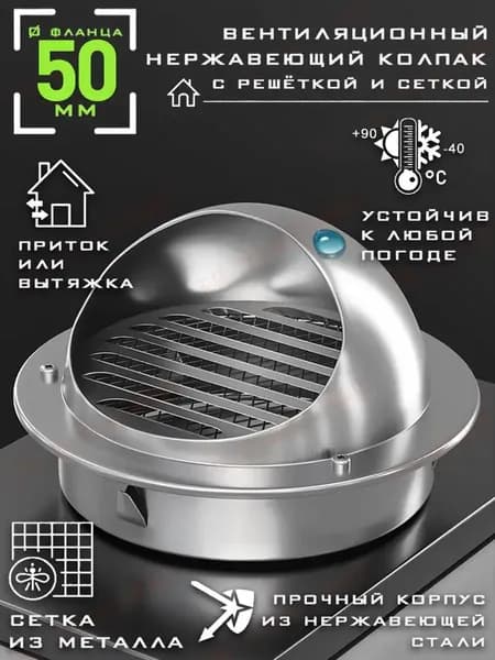 Выход стенной металлический с решеткой и сеткой, 304 нержавеющей стали,D50mm