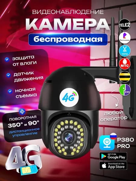 Уличная 4G V-20 поворотная камера на сим-карте с ночной цветной съёмкой