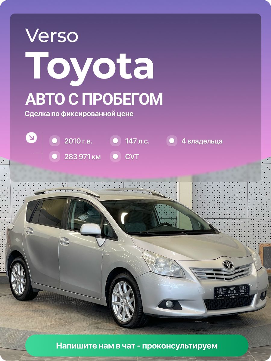 Toyota Verso 2010 г., 283971 км, 1.8 л, КПП вариатор, с пробегом