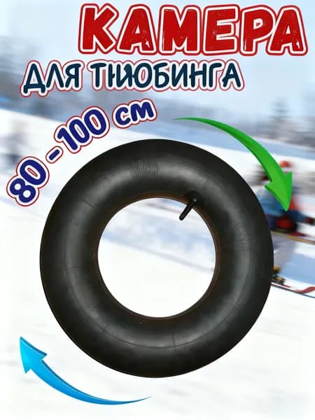 Камера для тюбинга