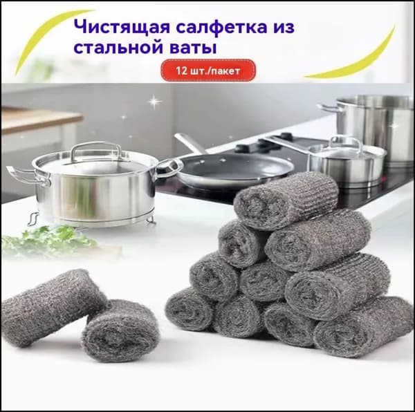 Стальная вата/металлическая вата,12 шт/1 упаковка