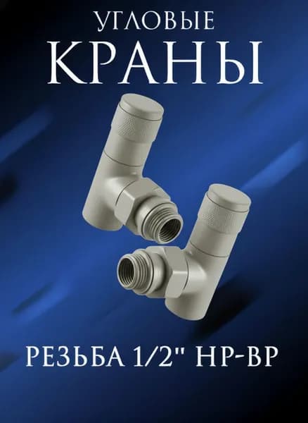 Комплект круглых угловых кран-вентилей 1/2 ВН-НР золото-серебро ral 7048