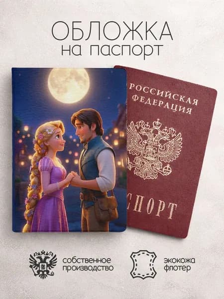 Обложка на паспорт Рапунцель под луной