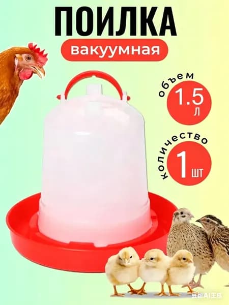 Автоматическая поилка для кур 1.5 л, вакуумная подвесная поилка для цыплят и бройлеров, автопоилка с защитой от разлива для курятника