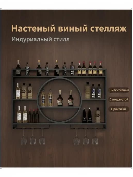 Настенная подставка для вина