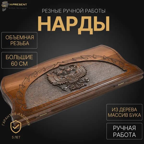 Нарды 60 на 60 ручной работы длинные, нарды деревянные большие армянские "Герб РФ"