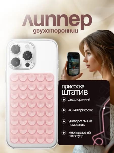 Липпер двухсторонний держатель присоска для телефона