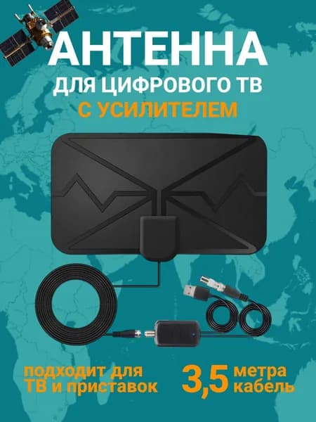 Антенна для цифрового тв комнатная с усилителем