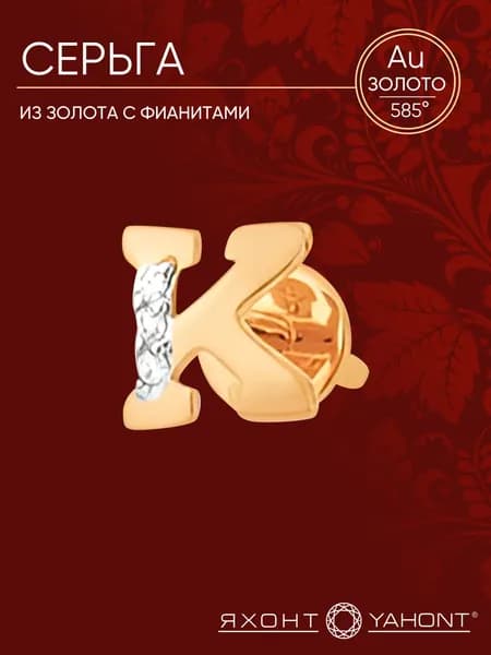 Серьга женская золотая 585 пробы с фианитами ЯХОНТ Золотой Арт. 147953