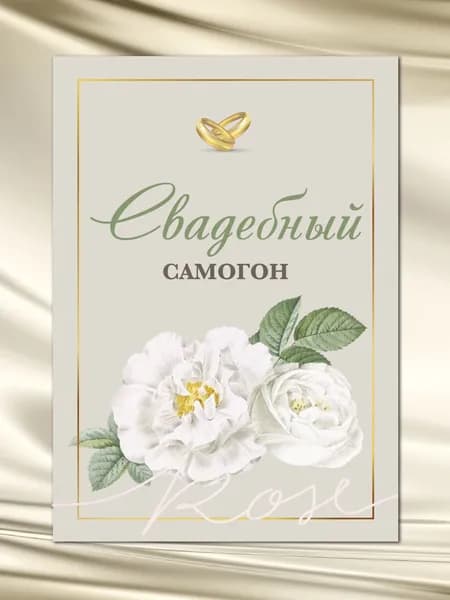 Наклейки на бутылки Свадебный Самогон 10шт
