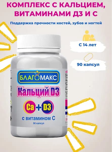 Благомакс Кальций D3 с витамином С (кальций Д3, витамин Д 3) капсулы 0,66г, 90 капсул