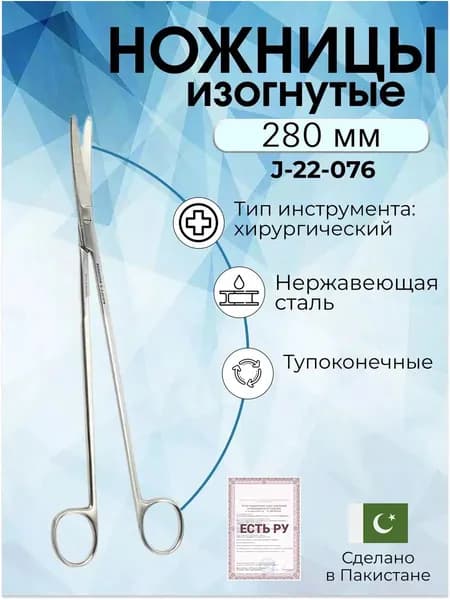 Ножницы для глубоких полостей, изогнутые, 280 мм (н-128s), Surgicon