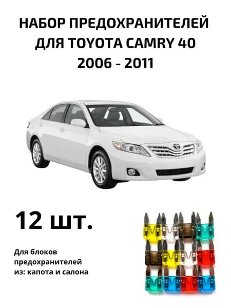 Предохранитель автомобильный, 12 шт., арт. CAM40