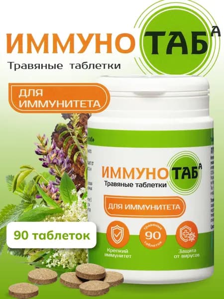 ИММУНОТАБ. Травяной сбор (в форме таблетки). 90 шт. Алфит.