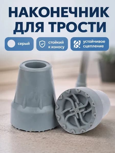 Наконечник для трости с нескользящим покрытием, серый, внутренний диаметр 19 мм