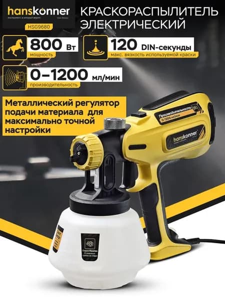 Краскопульт электрический для покраски 800 Вт, HSG9680