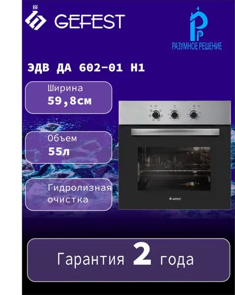 Духовой шкаф GEFEST ЭДВ ДА 602-01 Н1 электрический