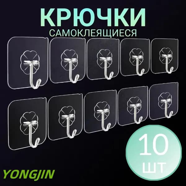 Крючки самоклеящиеся на липучке 10 шт, крючок держатель, вешалка для кухни, ванной