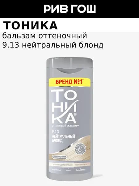 Бальзам для волос оттеночный, 150 мл, 9.13 Нейтральный Блонд