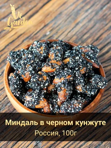 Миндаль в черном кунжуте, 100 гр.