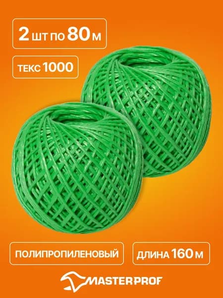 Шпагат для подвязки растений, полипропиленовый, бечевка, веревка 80 м, текс 1000, 2 шт.