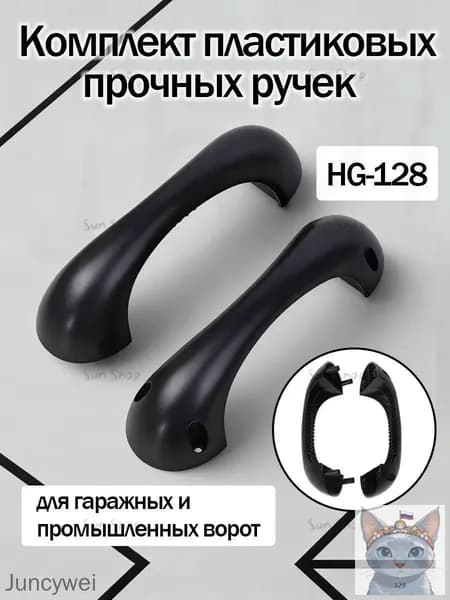Комплект пластиковых прочных ручек для гаражных и промышленных ворот