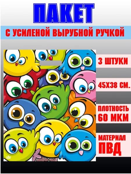Пакет с вырубной укрепл. ручкой "Забавные птички" 45х38 см., 3 штуки